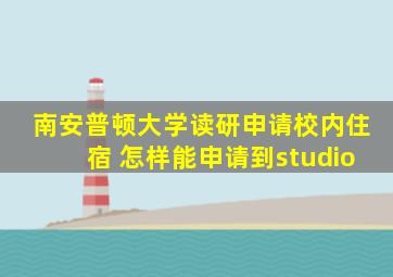 南安普顿大学读研申请校内住宿 怎样能申请到studio